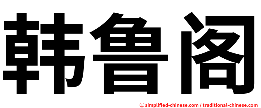 韩鲁阁