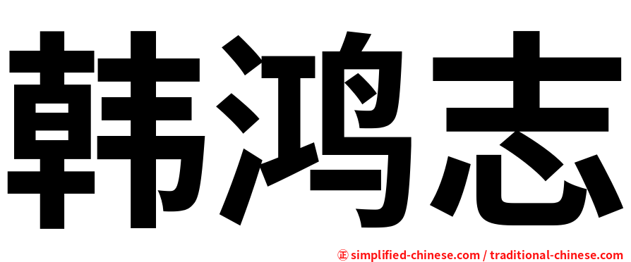 韩鸿志