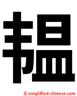 韫