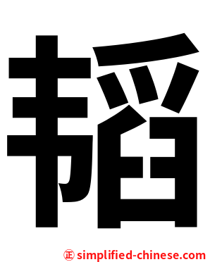韬