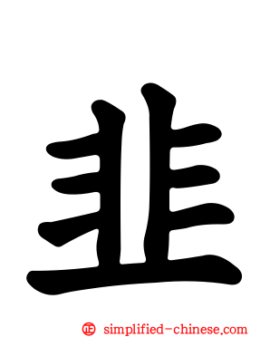 韭