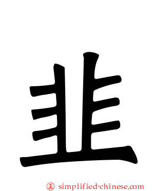 韭