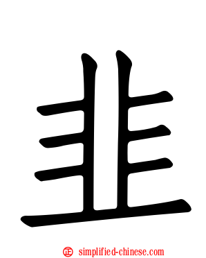 韭
