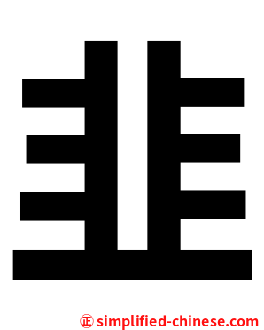 韭