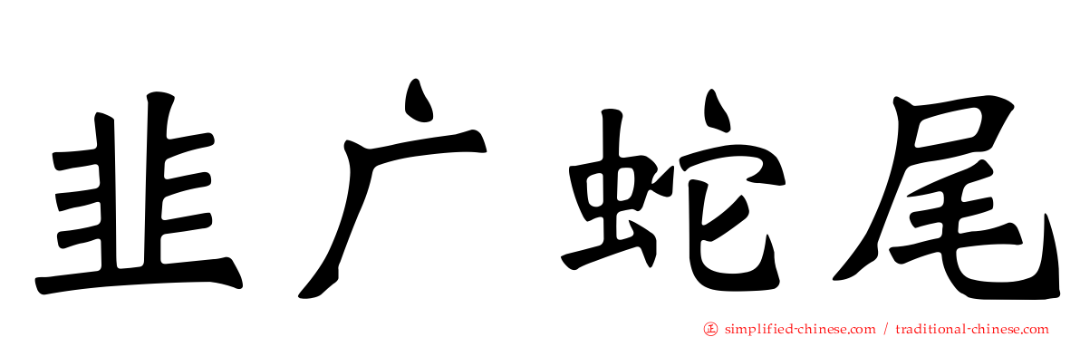 韭广蛇尾