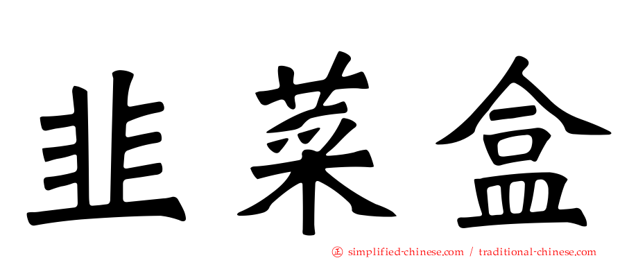 韭菜盒