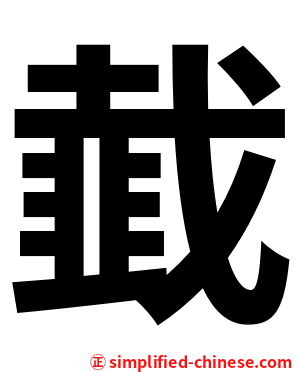 韯