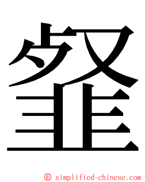韰 ming font