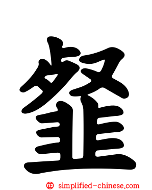 韰