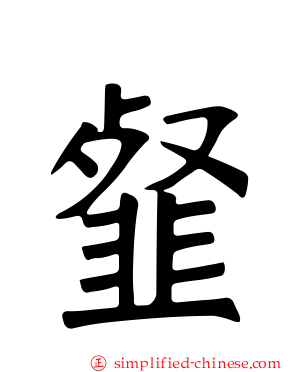 韰