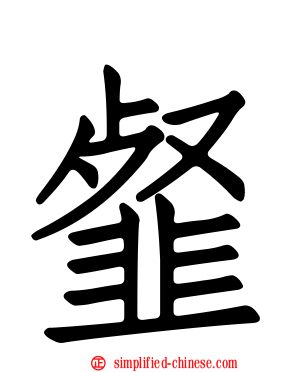 韰