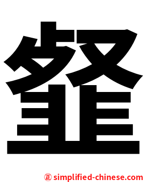 韰