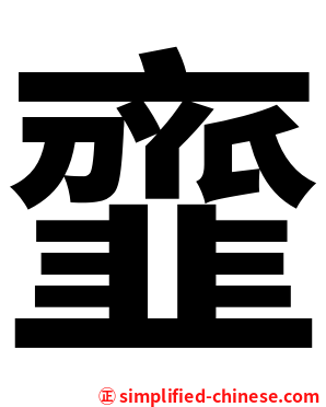 韲
