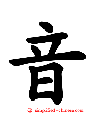 音