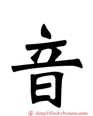 音