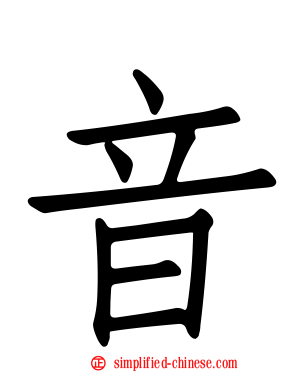 音