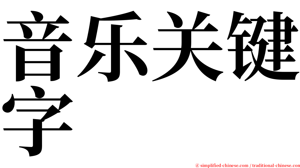 音乐关键字 serif font