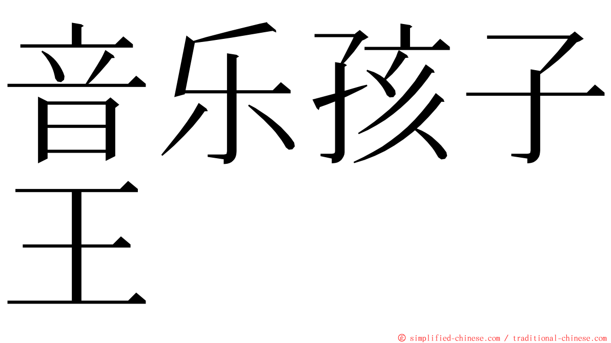 音乐孩子王 ming font