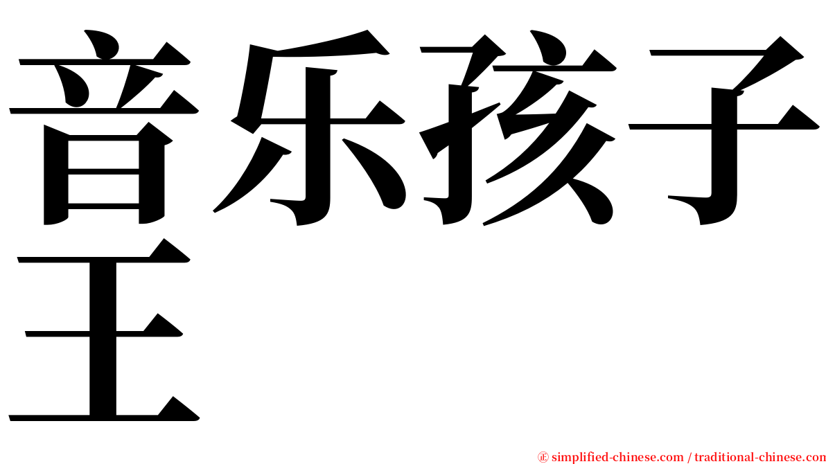 音乐孩子王 serif font