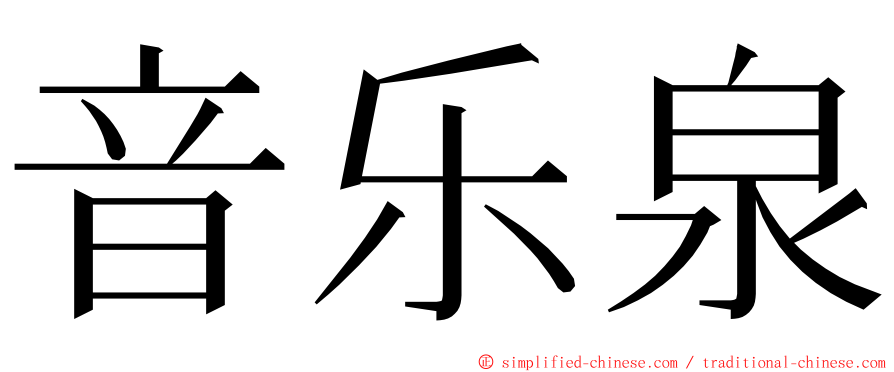 音乐泉 ming font