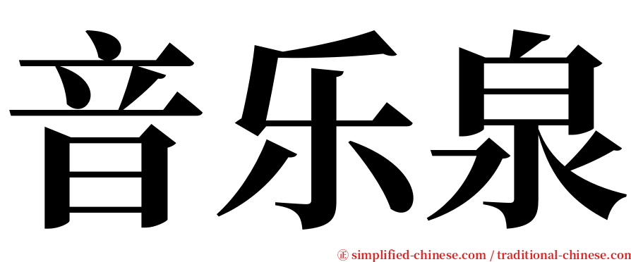 音乐泉 serif font