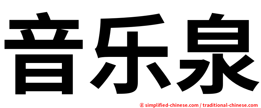 音乐泉
