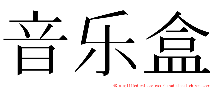 音乐盒 ming font