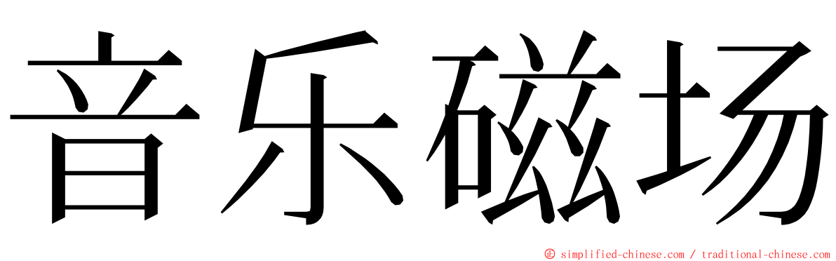 音乐磁场 ming font