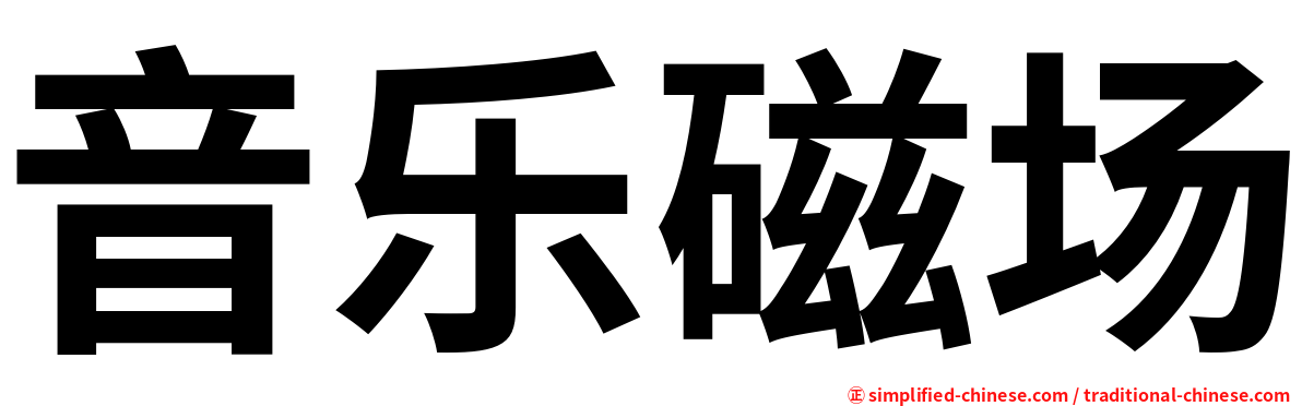 音乐磁场
