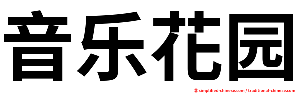 音乐花园