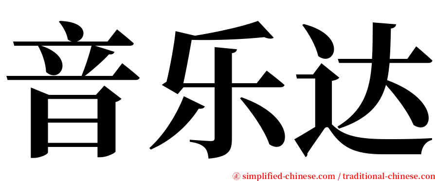 音乐达 serif font