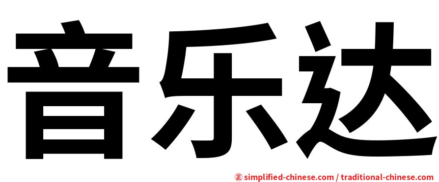 音乐达