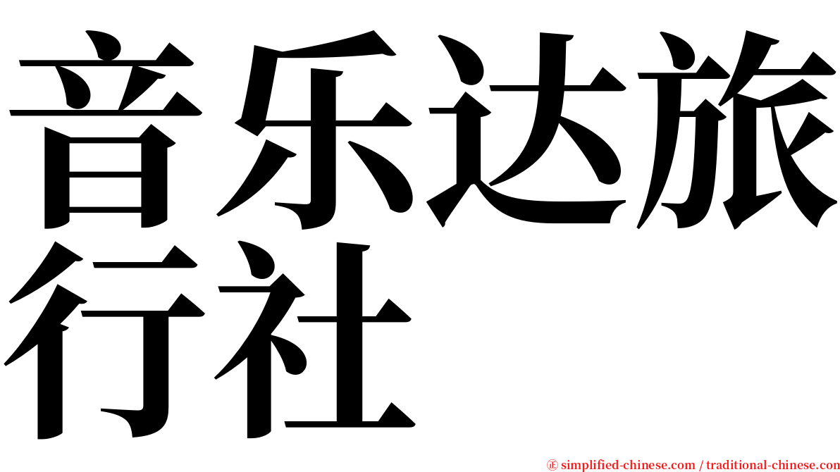 音乐达旅行社 serif font