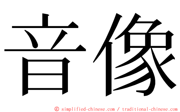 音像 ming font