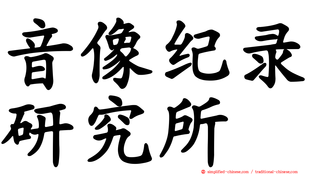 音像纪录研究所