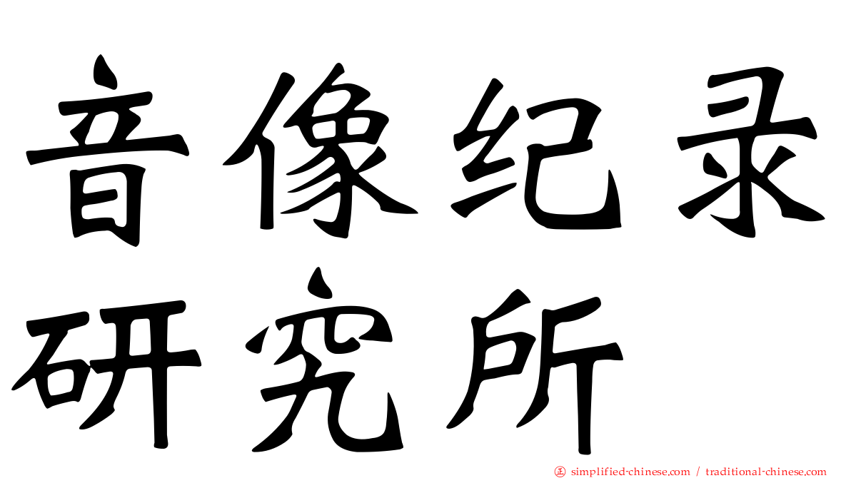 音像纪录研究所