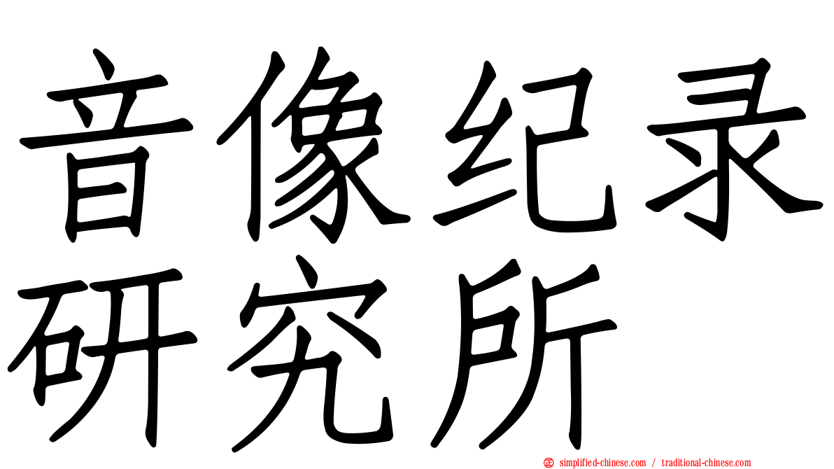 音像纪录研究所