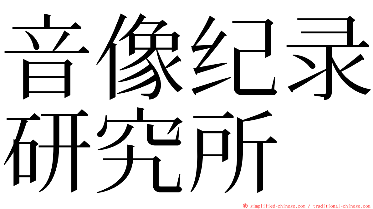 音像纪录研究所 ming font