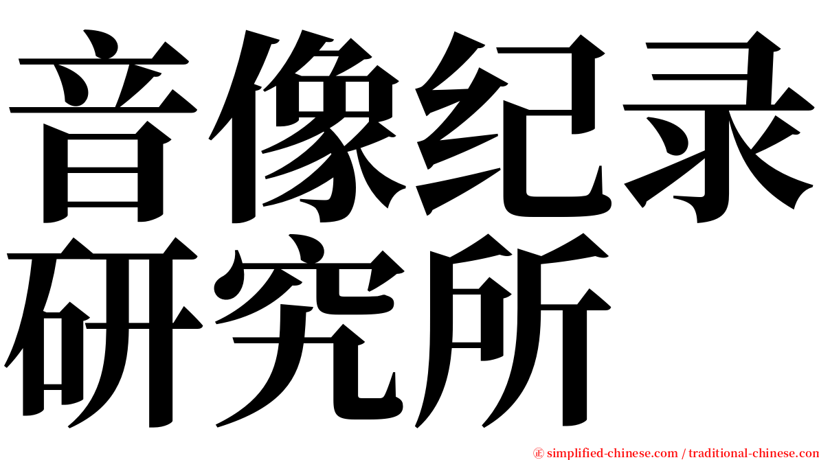 音像纪录研究所 serif font