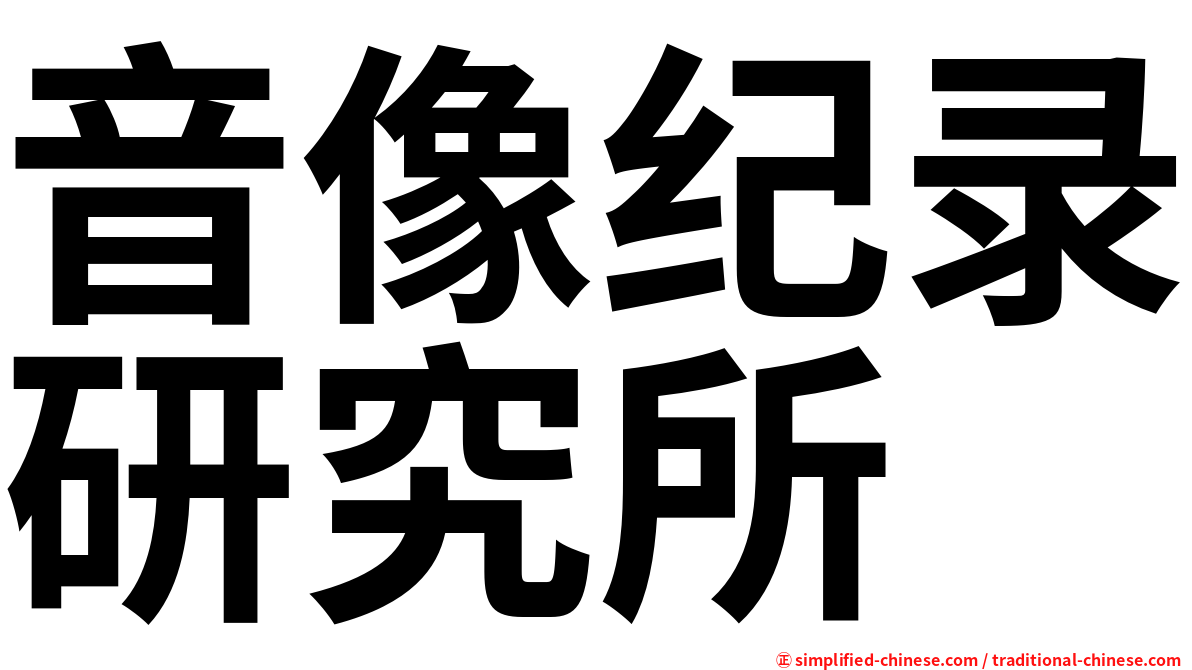 音像纪录研究所