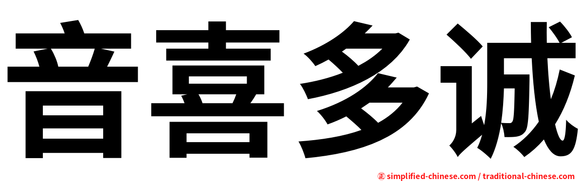 音喜多诚
