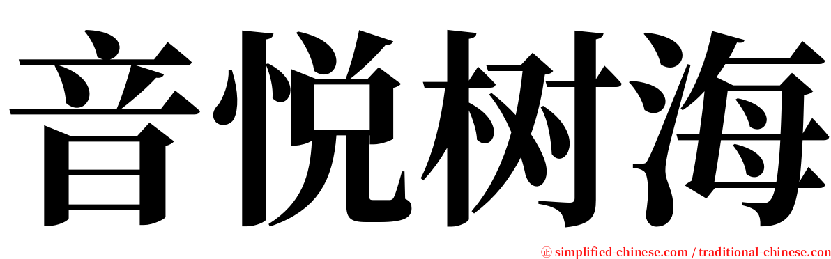 音悦树海 serif font
