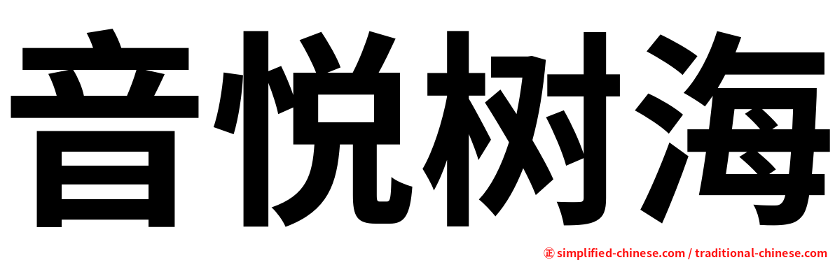 音悦树海