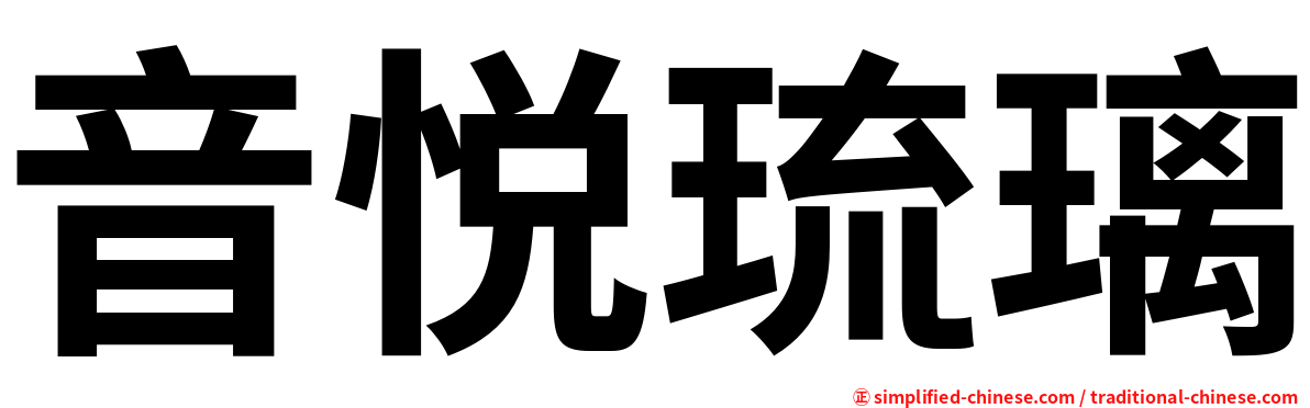 音悦琉璃