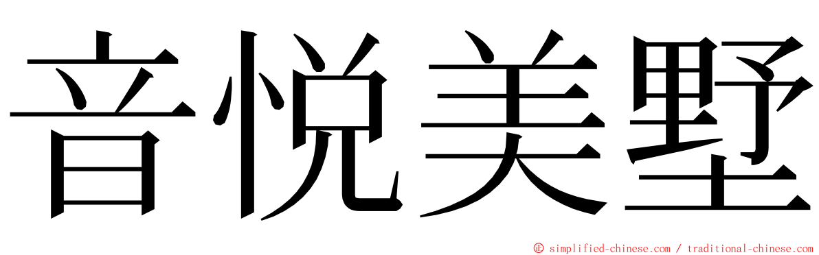 音悦美墅 ming font