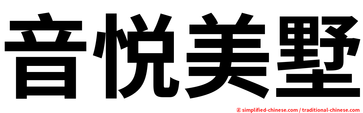 音悦美墅