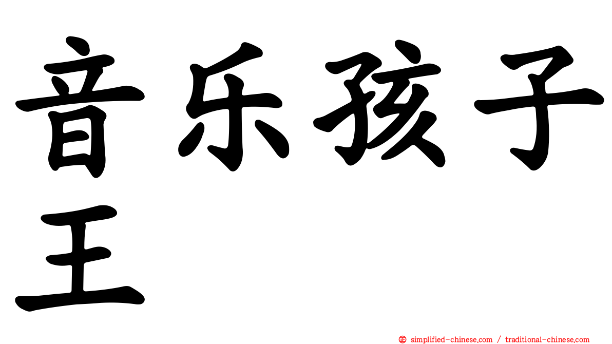 音乐孩子王