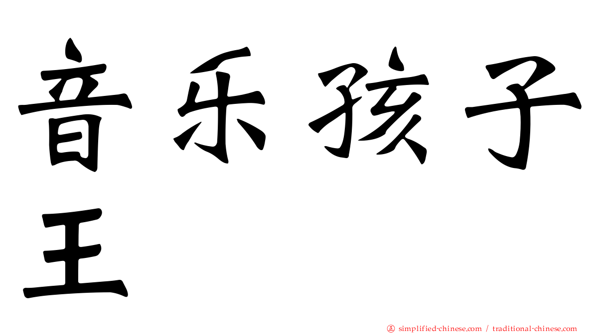 音乐孩子王