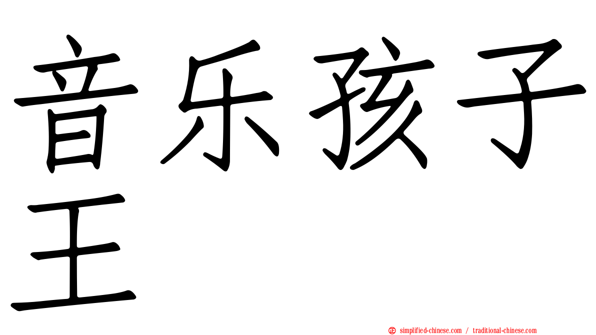 音乐孩子王