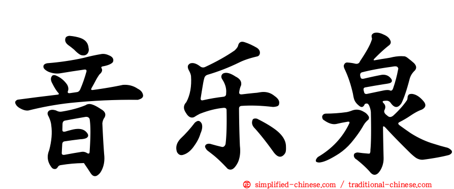 音乐泉